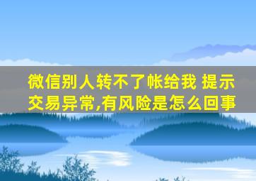 微信别人转不了帐给我 提示交易异常,有风险是怎么回事